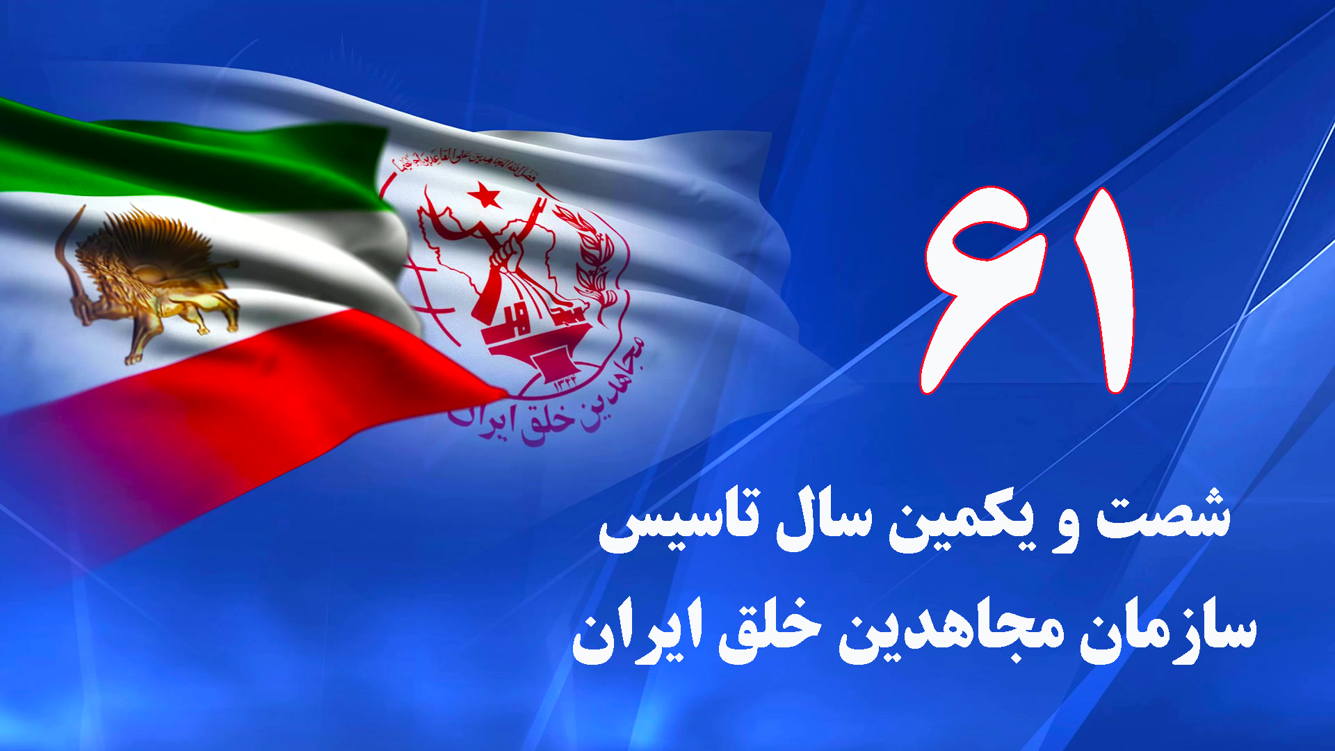 شصت و یکمین سال تأسیس سازمان مجاهدین خلق ایران